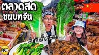  ตลาดสดเมืองเก่า และหมู่บ้านชนบทในจีน ทั้งตลาดผักใหญ่มาก