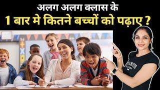 एक साथ कितने बच्चों को पढ़ाए | bacho ko tuition kaise padhaye | how to start tuition classes at home