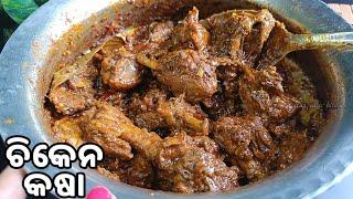 ଛେଚା ମସଲା ଦେଇ ଦେଶୀ ଷ୍ଟାଇଲ୍ ରେ CHICKEN KASA