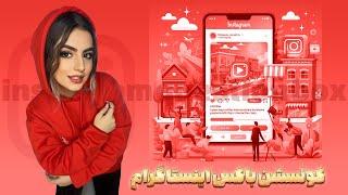 سوال برای کوئسشن باکس اینستاگرام | مای باران Instagram Question Box