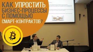 #1 Как упростить бизнес-процессы с помощью смарт-контрактов, и почему за ними будущее?