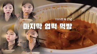 엽떡 먹방 asmr  다이어트 전 마라로제 오리지널 엽기떡볶이 mukbang