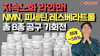 저속노화 특별 기획전, NMN, 피세틴, 레스베라트롤, 스페르미딘,알리포산, 코엔자임Q10외 총 8종!