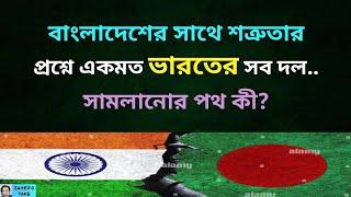 ভারতের সব দল একজোট আমাদের বিপক্ষে । Zahed's Take । জাহেদ উর রহমান । Zahed Ur Rahman