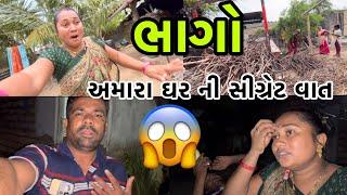 અમારા ઘર ની સીગ્રેટ વાત?| My Home Sigreyt Vat | Familyvlog | dayachanduvlog