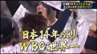 2023WBC 日本対アメリカ ダブルプレーから試合終了(日本優勝)まで