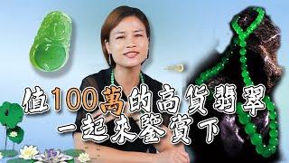 （綠翡翠）價值百萬的高貨翡翠！滿綠珠鏈讓翠友們羡慕不已！ | 翡翠 | 缅甸翡翠 | 帝王绿 | 绿翡翠 | 翡翠价格 | 翡翠價格