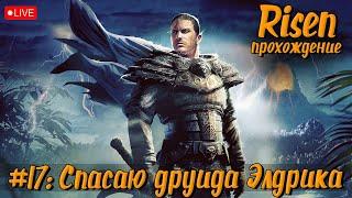 Risen | Прохождение №17: Спасаю друида Элдрика