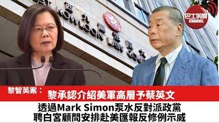 【黎智英案】黎承認介紹美軍高層予蔡英文。透過Mark Simon泵水反對派政黨，聘白宮顧問安排赴美匯報反修例示威。