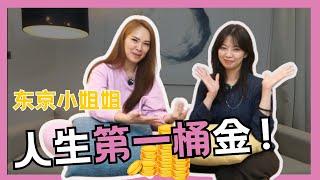 身心灵导师【东京小姐姐】如何在一年内~ 吸引她人生第一桶金 | 吸引力法则 | 宇宙姐姐