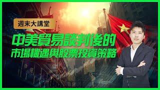 【周末大讲堂】中美贸易谈判后的市场机遇与股票策略