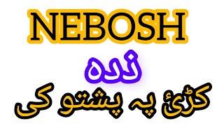 NEBOSH in pashto.. what is safety?  class #1 #safetyfirst #neboshigc