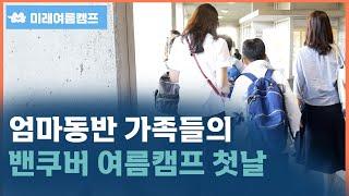 밴쿠버 여름캠프 엄마동반가족 도착부터 첫날 체크인까지 |  SFU 탐우드 UBC ILSC 캠퍼스 투어