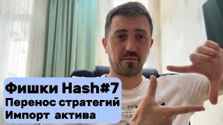 ФИШКИ Hash#7 | Перенос стратегий Hash7 + Импорт  актива #hash7 #хэш7 | Подкаст #SergeyLomako