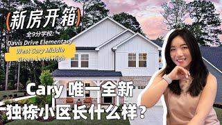 【北卡看房日记8】全9分的学校-生活在 Cary最中心地带是什么感觉？离RTP和机场15分钟，步行可到American Tabasco trail 散步，骑行。生活购物无敌方便！