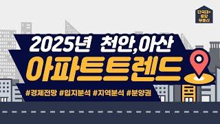 2025 천안, 아산 부동산 트렌드