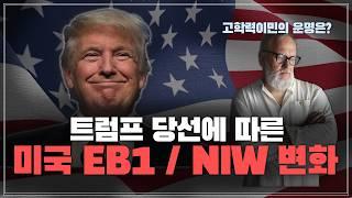 트럼프 당선에 따른 미국 EB-1A / NIW 변화 | 고학력이민의 미래