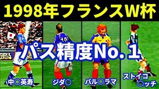 【ウイイレ】1998年フランスワールドカップのNo.1パサーは？