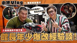 【小施Vlog】館長玩車經驗談~哪台車子最好玩!? / ft @GenghisKhan_3cm