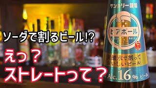 新発売！ビアボールの美味しい飲み方見つけました！