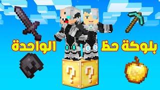 فلم ماين كرافت : زعرور و كركور الابطال فوق بلوكة الحظ الواحدة فوق السماء !!؟ 