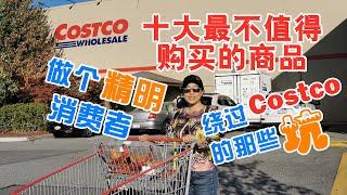 Costco十大最不值得购买的踩雷商品 | 做精明消费者，绕开Costco那些坑，避开买了会后悔的东西 | Top10 Worst Things to Buy at Costco (Eng SUB)