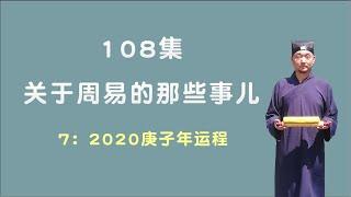 庚子年运程分析；关于周易的那些事儿；108集第7集