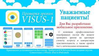 Мобильное приложение "Проверка зрения VISUS-1"