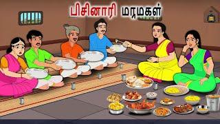 பிசினாரி  மருமகள் | Tamil Kathaigal | Tamil moral stories |Bedtime stories tamil