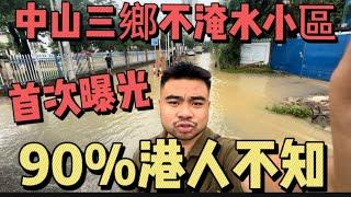 中山三鄉不怕淹水的小區 | 13年三鄉本地房產人首次曝光 | #中山三鄉 #中山樓盤 #中山買房 #中山睇樓 #三鄉樓盤 #三鄉 #三鄉雅居樂 #鬍鬚哥講房