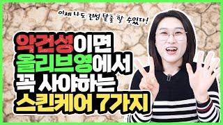 악건성 스킨케어 BEST7 올리브영에서 꼭 사야하는 7가지 건성피부 기초화장품 추천