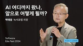 [SEF2024] AI 어디까지 왔나, 앞으로 어떻게 될까ㅣ박태웅(녹서포럼 의장)