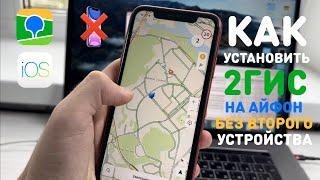 КАК УСТАНОВИТЬ 2GIS НА АЙФОН БЕЗ ВТОРОГО УСТРОЙСТВА | УСТАНОВКА ПРИЛОЖЕНИЯ 2ГИС НА iPhone | ДУБЛЬГИС