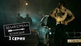 Белая стрела | Возмездие | 3 серия | Тихая обитель