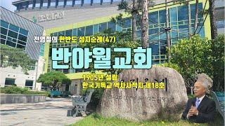 [대구시] 반야월교회, 100년 교회 성지순례(47)