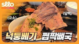 [sllo - 때깔나는 제주] 베지근한 접짝뼈국 맛집 넉둥베기