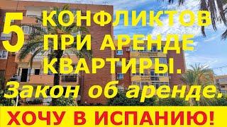 №47. Закон об аренде квартиры в Испании. Конфликты  / Доходная недвижимость в Испании.