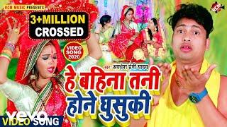 Awadhesh Premi Yadav - He Bahina Tani Hone Ghusuki