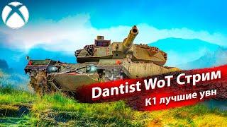 К1 - корейский холмоборец в WoT Console