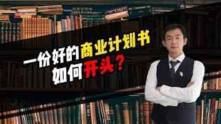 倪云华：一份好的商业计划书，如何开头？