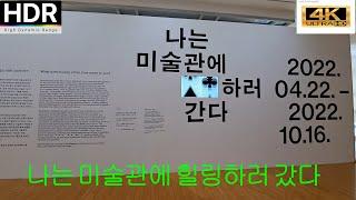 [부산 BUSAN 4K] 나는 미술관에 OO하러 간다 부산시립미술관 투어  BUSAN MUSEUM OF ART  釜山市立美术馆 МУЗЕЯ АРТИСТИ БУСАНА 釜山美術館