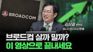 2025년 엔비디아 대항마가 될 수 있을까? 브로드컴 심층분석 f. 김장열 유니스토리자산운용 본부장 [심층인터뷰]