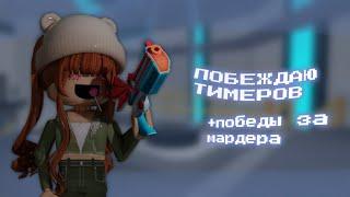 [MM2] BEATING TEAMERS / ПОБЕЖДАЮ ТИМЕРОВ В ММ2