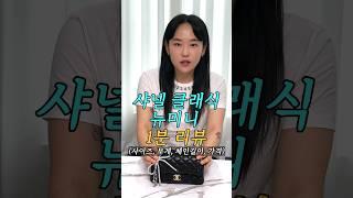 샤넬 클래식 뉴미니 8년 사용 리뷰(사이즈, 가격, 무게) #클래식백 #샤넬백 #명품백 #샤넬백리뷰 #패션블로거 #fashionblogger #패션