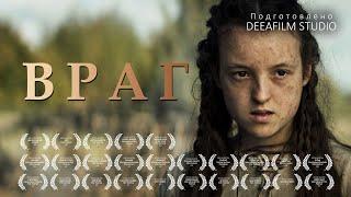 Короткометражка «ВРАГ» | Подготовлено DeeaFilm