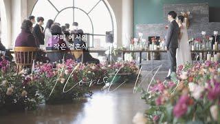 (ENG. Florist vlog)웨딩 플로리스트 브이로그. 멋진 카페에서의 작은 결혼식