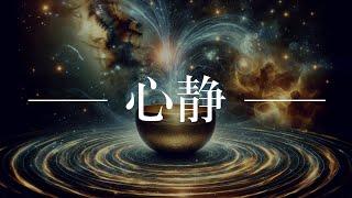 脑波同步与宇宙共振：舒缓音频带您探索意识的深渊 | 消除负面情绪的最佳方法 | 15分钟达到静心的效果