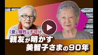 【美智子さまの90年】末盛千枝子さんインタビュー「愛と犠牲は不可分　親友が明かす」