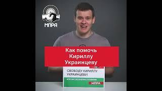 Как помочь Кириллу Украинцеву