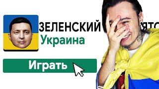 ИГРАЮ В 10 ИГР ПРО УКРАИНУ!